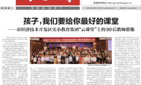 南通市开发区实小教育集团：孩子，我们要给你最好的课堂