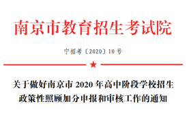 南京中考照顾加分政策出台！最高可加30分