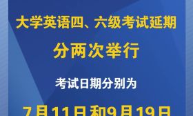 延期！2020年上半年大学英语四、六级考试延期举行，日期分别为7月11日和9月19日
