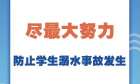 尽最大努力防止学生溺水事故发生！国务院教育督导办发布2020年2号预警
