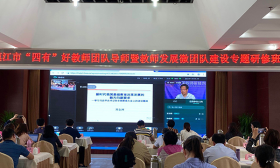 “四有”好教师团队导师暨教师发展微团队建设专题研修班开班