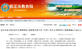 名校长名教师暨职教名师专业（学科）带头人双师型骨干教师拟确定人选公示