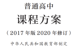 最新修订！教育部印发普通高中课程方案及20科课程标准（2017年版2020年修订)