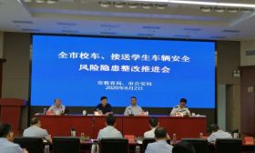 市教育局、公安局联合召开国务院江苏安全生产督导组交办事项整改推进会