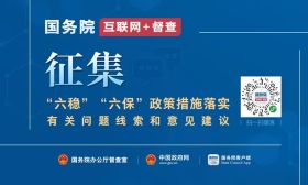 关于征集“六稳”“六保”政策措施落实有关问题线索和意见建议的公告