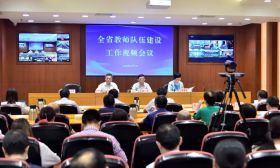 今年全省教师队伍建设工作重点在哪里？——2020年全省教师队伍建设工作视频会议召开