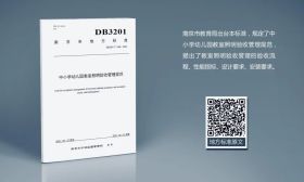 让孩子拥有更明亮的未来：全国首个中小学幼儿园教室照明验收管理规范在南京发布