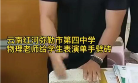 火了！云南一中学老师课堂上徒手劈砖，实力演绎“知识就是力量”