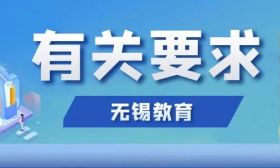 公民同招！2020年无锡市区义务教育招生入学工作意见发布