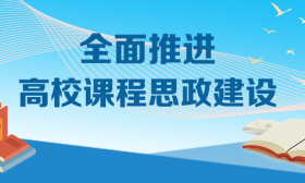 教育部：高校课程思政建设要在所有高校、所有学科专业全面推进