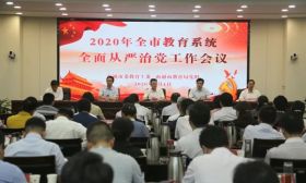 南通市召开2020年教育系统全面从严治党工作会议
