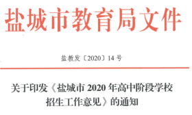 盐城市2020年高中阶段学校招生工作意见