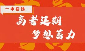 南通一中：高三教师为学生加油鼓劲