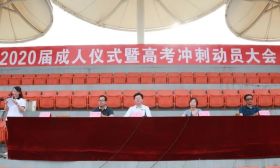 江苏省泰州中学举行2020届成人仪式暨高考冲刺动员大会