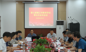 镇江市教育学会部署落实2020年学会工作