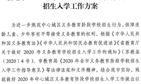 重磅！宿迁市2020年中心城区义务教育阶段学校招生入学工作方案