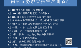快讯！南京这所九年制民办校开通网上登记！