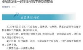 河南虞城部分学生在学校午餐后开始腹痛、腹泻，5人留院观察
