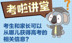考啦讲堂 | 高考的相关信息，都在这里！
