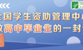 扩散！致信初高中毕业生，国家有这些资助政策
