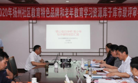 2020年市级社区教育特色品牌和老年教育学习资源库市级评审会在职业大学举行