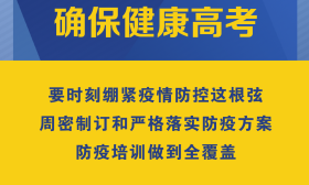 看大图！如何确保高考防疫和考试安全万无一失？最严要求来了