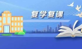 速递！教育部、国家卫健委印发《疫情防控常态化下复学复课工作20问》