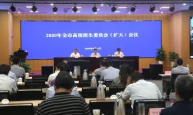 南通市部署2020年高校招生考试工作
