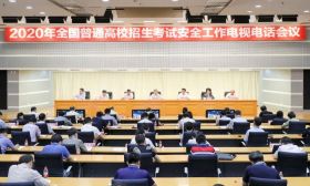 教育部长陈宝生：5个狠抓，坚持最高标准最严要求做好2020年高考工作