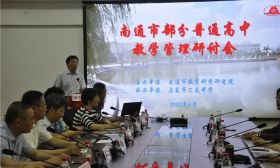 2020届南通市部分普通高中教学管理研讨活动举行