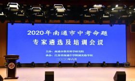 南通市举办中考命题专家遴选及培训会议