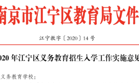南京市江宁区2020年义务教育招生入学工作实施意见