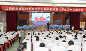 江都区教育系统2020年度“安全生产月”活动正式启动