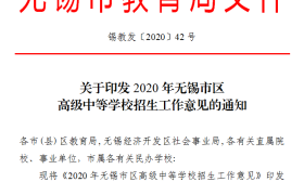 重磅！2020年无锡市区中招政策出台