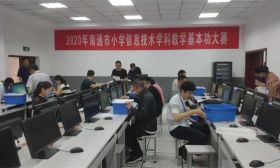 2020年南通市小学信息技术教学基本功大赛在如皋市安定小学举行