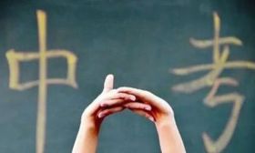2020年市区中考志愿填报即将开始！