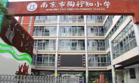 全国课改典范！建邺区九年一贯制陶行知学校亮相