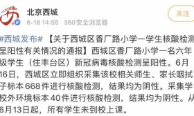 北京西城一小学生核酸检测阳性，官方通报详情