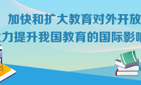 速递！教育部等8部门全面部署加快和扩大新时代教育对外开放