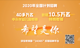 希望是你！2020年全国教师招聘宣传片来了