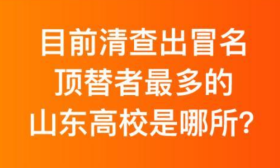 触目惊心：这个省“两年查出242人涉冒名顶替”入学！！