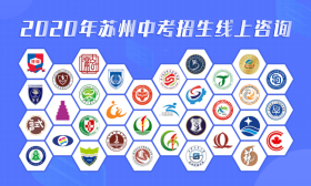 最新通知：2020苏州中考招生线上咨询明天截止！