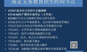 南京招生时间节点详解！