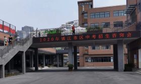 镇江市教育局召开2020年市区中考招生咨询会，为考生家长答疑支招