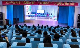 启东市开展小学“课堂高地三年行动”推进会