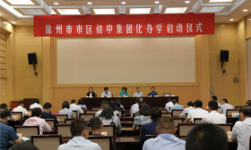 徐州市教育局组织召开市区初中集团化办学启动仪式
