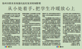 新华日报点赞︱徐州市教育系统强化返校复课精细管理 从小处着手，把学生冷暖放心上