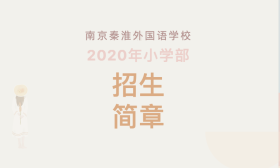 南京郑外小、玄外小、秦外小2020年幼升小招生简章