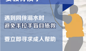 一定告诉孩子不能盲目施救！这些防溺水安全知识转给师生家长