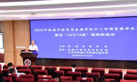 南通市教育局举行直属中小学课堂教学改革落实“12字12条”现场推进会